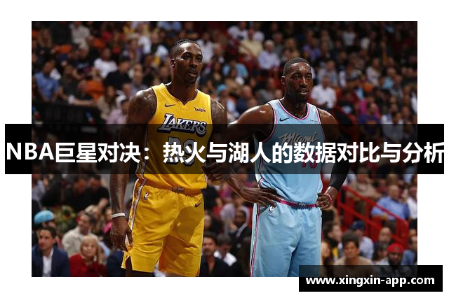 NBA巨星对决：热火与湖人的数据对比与分析