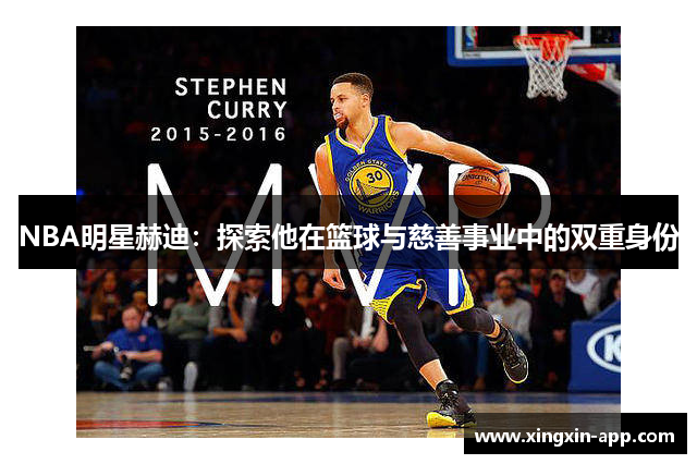 NBA明星赫迪：探索他在篮球与慈善事业中的双重身份