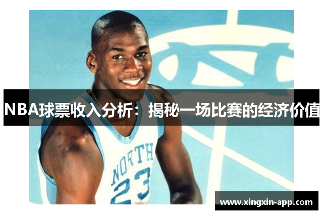 NBA球票收入分析：揭秘一场比赛的经济价值