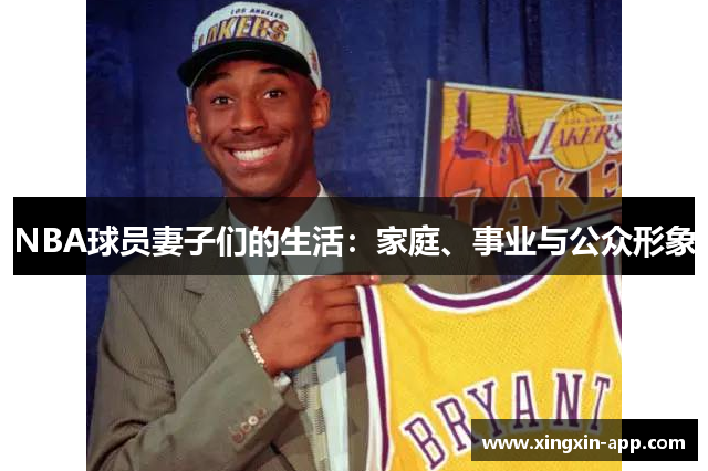 NBA球员妻子们的生活：家庭、事业与公众形象