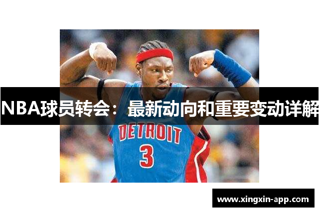 NBA球员转会：最新动向和重要变动详解