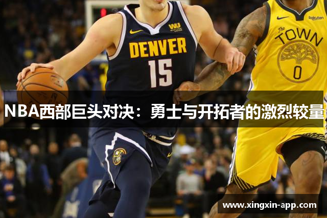 NBA西部巨头对决：勇士与开拓者的激烈较量