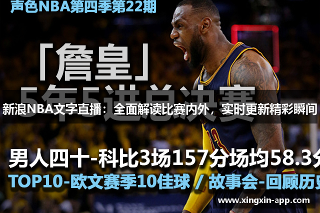 新浪NBA文字直播：全面解读比赛内外，实时更新精彩瞬间