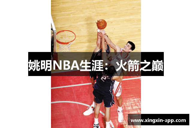 姚明NBA生涯：火箭之巅