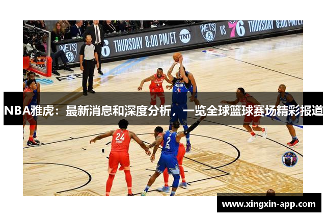 NBA雅虎：最新消息和深度分析，一览全球篮球赛场精彩报道