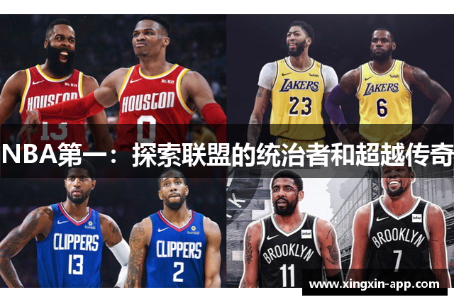 NBA第一：探索联盟的统治者和超越传奇