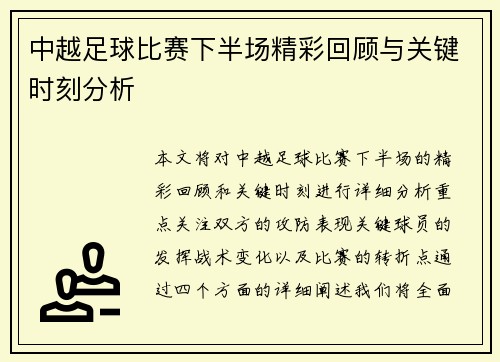 中越足球比赛下半场精彩回顾与关键时刻分析