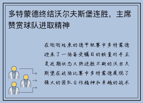 多特蒙德终结沃尔夫斯堡连胜，主席赞赏球队进取精神