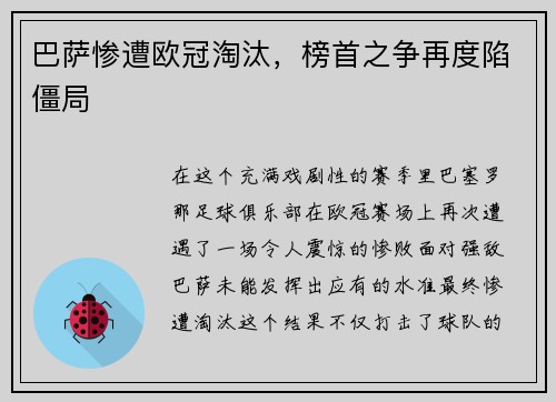 巴萨惨遭欧冠淘汰，榜首之争再度陷僵局