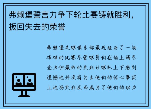 弗赖堡誓言力争下轮比赛铸就胜利，扳回失去的荣誉