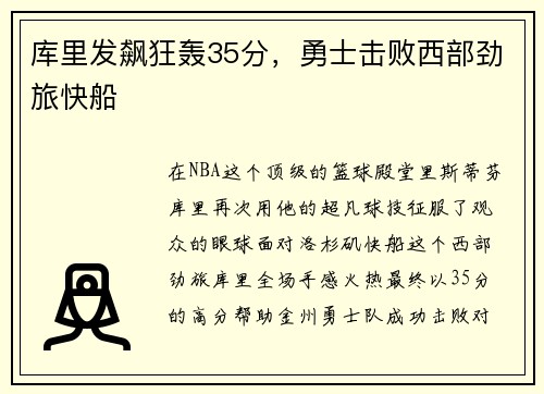 库里发飙狂轰35分，勇士击败西部劲旅快船