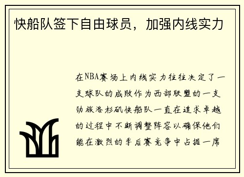 快船队签下自由球员，加强内线实力