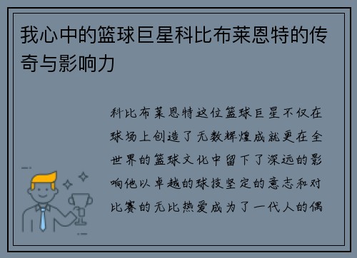 我心中的篮球巨星科比布莱恩特的传奇与影响力