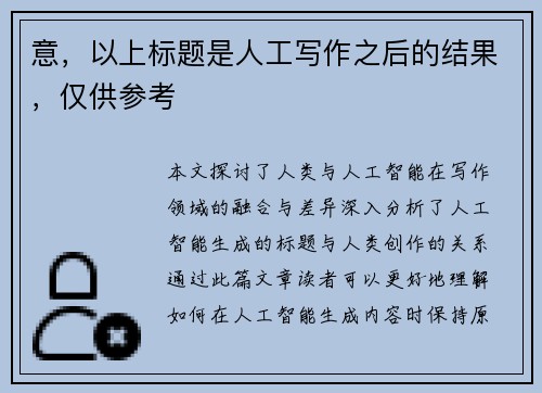意，以上标题是人工写作之后的结果，仅供参考