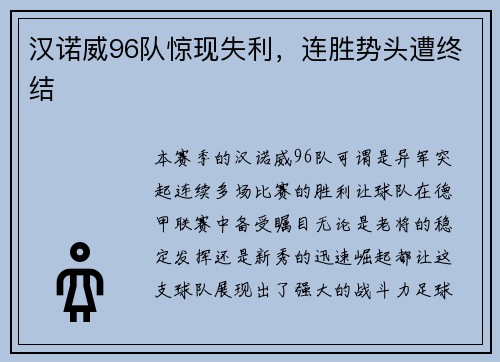 汉诺威96队惊现失利，连胜势头遭终结