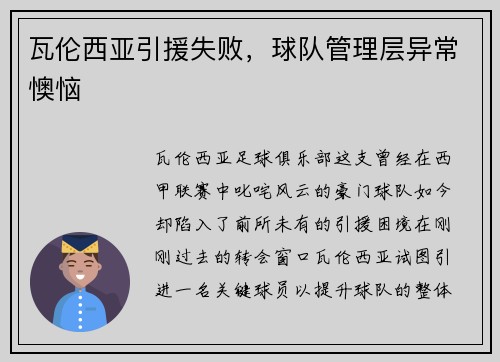 瓦伦西亚引援失败，球队管理层异常懊恼