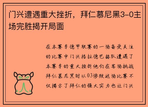 门兴遭遇重大挫折，拜仁慕尼黑3-0主场完胜揭开局面
