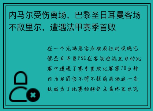 内马尔受伤离场，巴黎圣日耳曼客场不敌里尔，遭遇法甲赛季首败