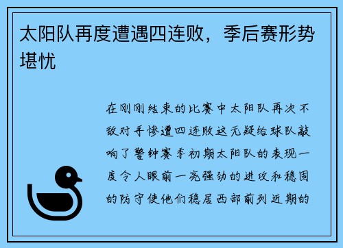 太阳队再度遭遇四连败，季后赛形势堪忧