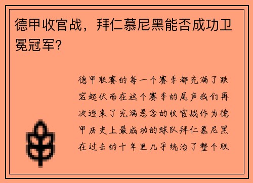 德甲收官战，拜仁慕尼黑能否成功卫冕冠军？