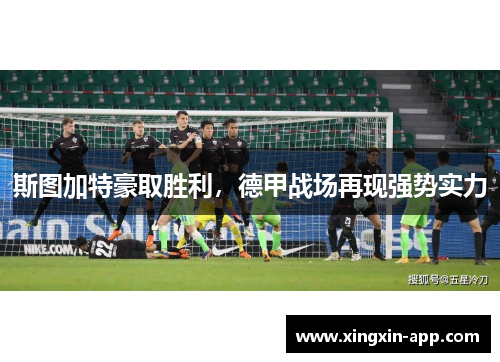 斯图加特豪取胜利，德甲战场再现强势实力
