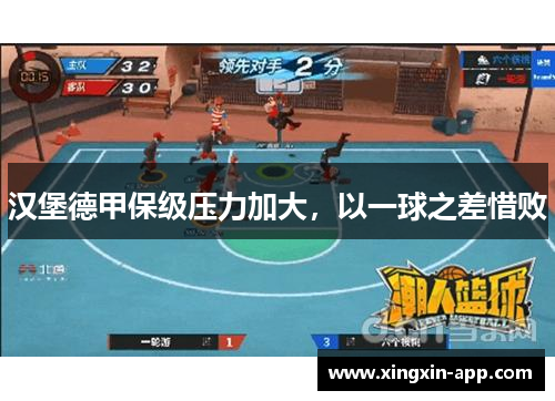汉堡德甲保级压力加大，以一球之差惜败