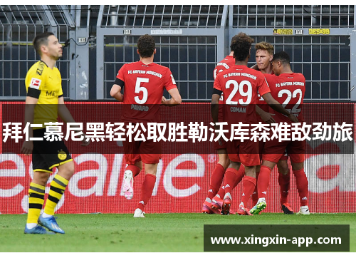 拜仁慕尼黑轻松取胜勒沃库森难敌劲旅